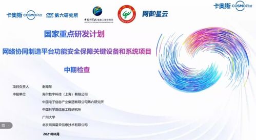 卡奧斯?fàn)款^國家重點(diǎn)研發(fā)計(jì)劃項(xiàng)目高分通過中期驗(yàn)收，全力構(gòu)筑工業(yè)互聯(lián)網(wǎng)安全防線